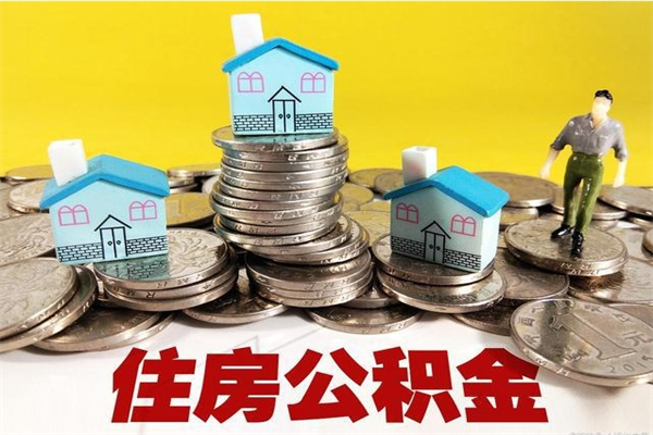 惠州离职证明怎么取住房公积金（离职证明拿公积金）