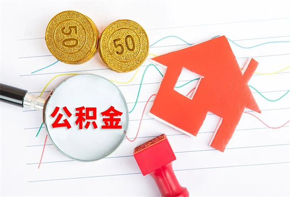 惠州离职未满半年能取公积金吗（住房公积金离职不满半年能取吗）