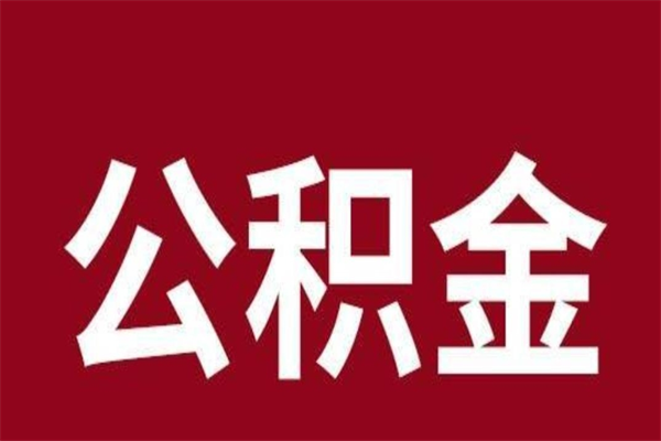 惠州离职公积金的钱怎么取出来（离职怎么取公积金里的钱）