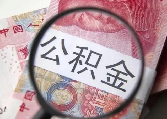 惠州公积金每月取2000（公积金提取2000一次到账多少）