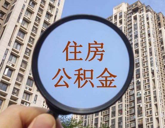 惠州代取个人住房公积金（代取公积金怎么取）