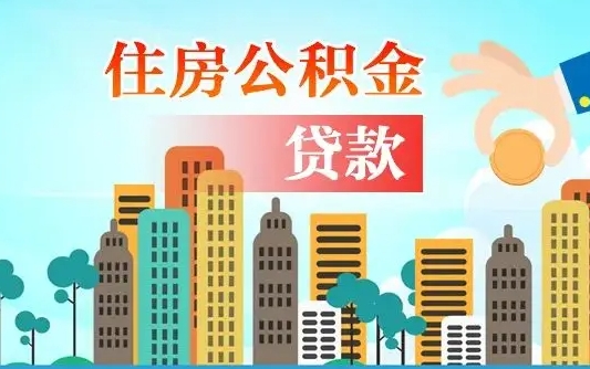 惠州公积金离职取条件（住房公积金提取条件离职怎么提取）