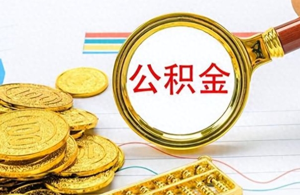 惠州公积金离职后能取多少（公积金刚离职能提多少）