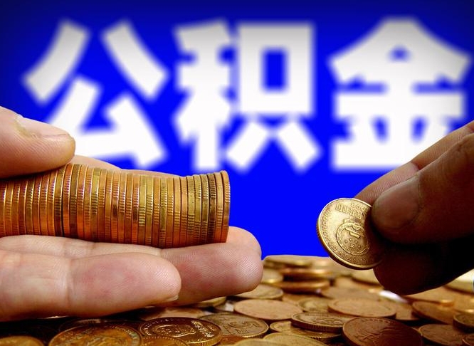 惠州辞职多久可以把公积金提出来（辞职多久公积金可取出）